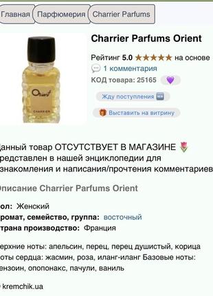 Edp orient charrier parfums вінтаж рідкість парфум 2 мл10 фото