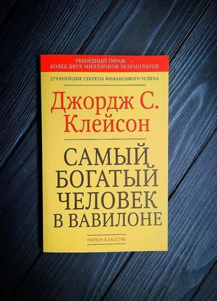 Самый богатый человек в вавилоне, джордж клейсон1 фото