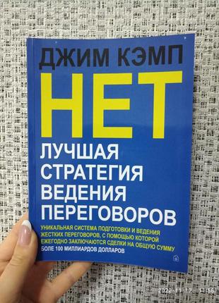 Кэмп джим нет лучшая стратегия ведения переговоров