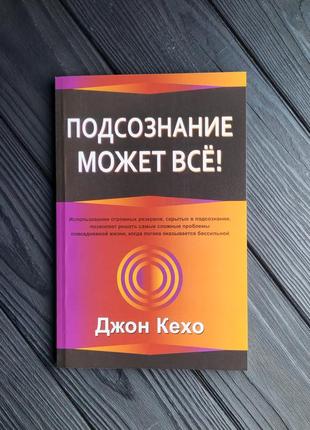 Подсознание может все, джон кехо2 фото