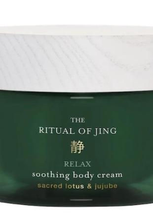 Jing крем для тела от the ritual of jing body cream оригинал