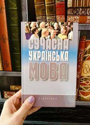 Сучасна українська мова олександр пономарів