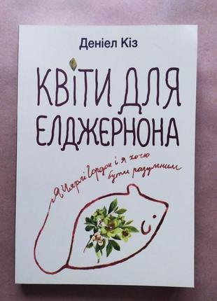 Деніел кіз. квіти для елджернона (укр.)1 фото