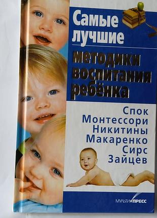 Найкращі методики виховання дитини