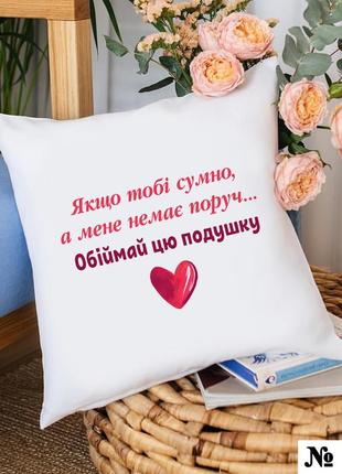 Подушка декоративна "обіймай подушку" 35*35 з написом  інтер'єрна на подарунок