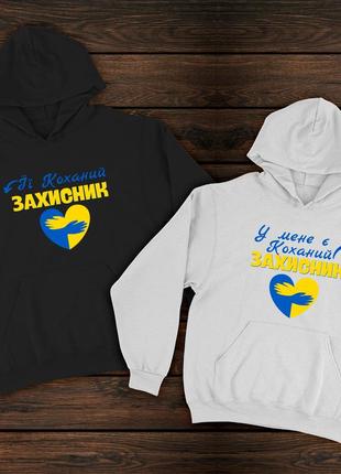 Парні худі преміум з принтом - у мене є коханий захисник/ її коханий захисник