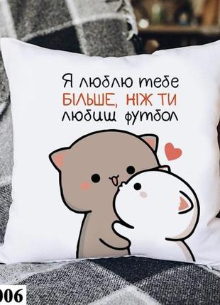 Подушка 35*35 декоративная "я люблю тебе більше ніж футбол" интерьерная на подарок любимому человеку