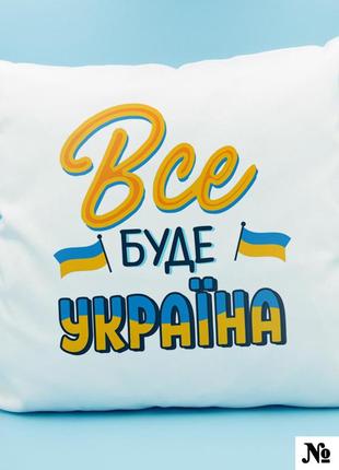 Подушка з принтом 35*35 см "все буде україна" інтер'єрна патріотична1 фото