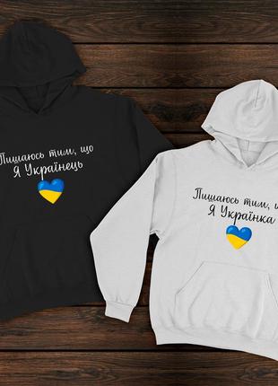 Парні худі преміум з принтом - пишаюсь тим, що я українка/українець