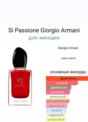 Giorgio armani si passione
парфумована вода2 фото