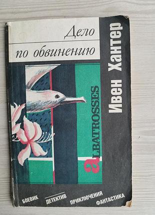 Ивен хантер дело по обвинению