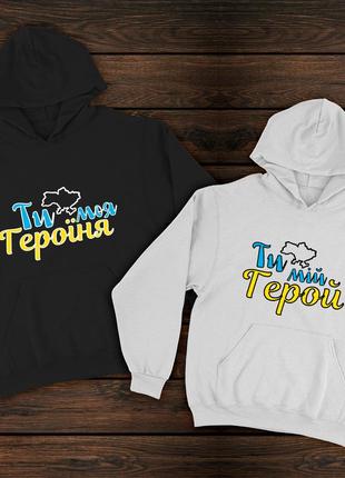 Парні худі преміум з принтом - ти мій герой/ти моя героїня