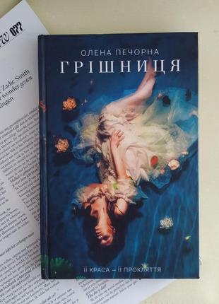 Олена печорна грішниця книга українською мовою ксд