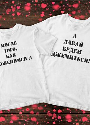 Парна футболка- джемитись після весілля