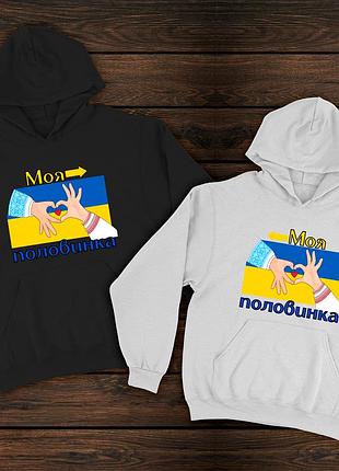 Парні худі преміум з принтом - моя половинка