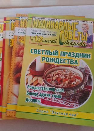 Подборка журналов "кулинарные советы"
