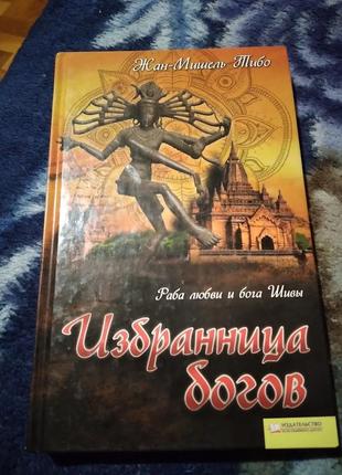 Избранница богов. жан-мишель тибо. книга1 фото