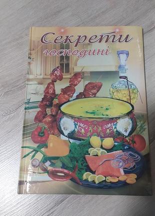 Блокнот для улюблених рецептів господині.