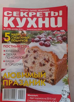 Подборка журналов "секреты кухни"