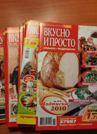 Подборка журналов "вкусно и просто"