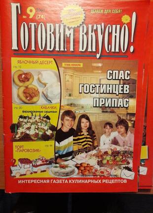 Подборка журналов "готовим вкусно"