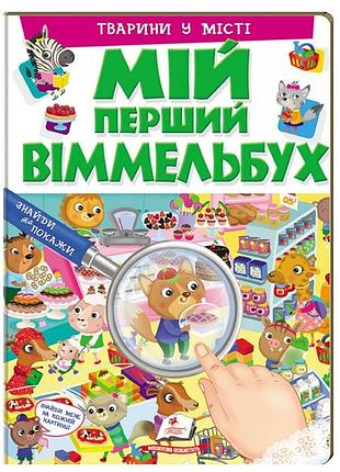 Мій перший віммельбух тварини у місті