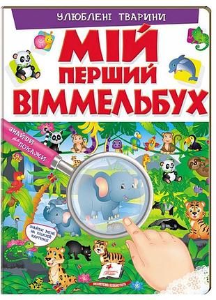 Мій перший віммельбух улюблені тварини