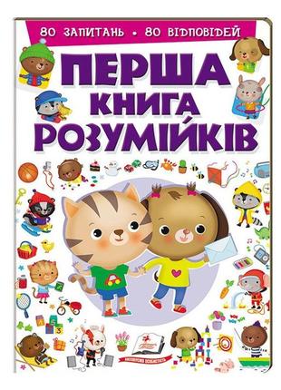 Перша книга розумійків 80 запитань 80 відповідей