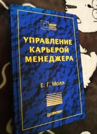 Новая книга управления карьерой менеджера молл