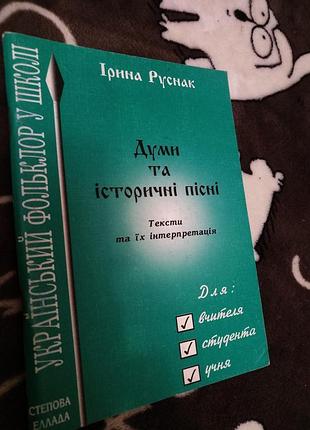 Думи та історичні пісні руснак