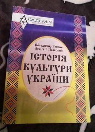 Історія культури україни бокань польовий