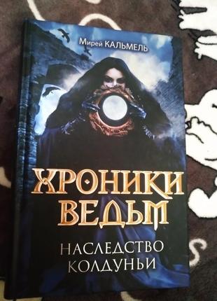 Новая книга хроники ведьм наследство колдуньи кальмель