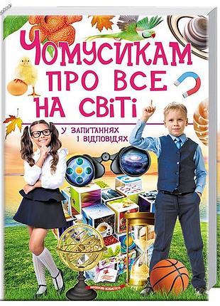 Чомусикам про все на світі у запитаннях і відповідях