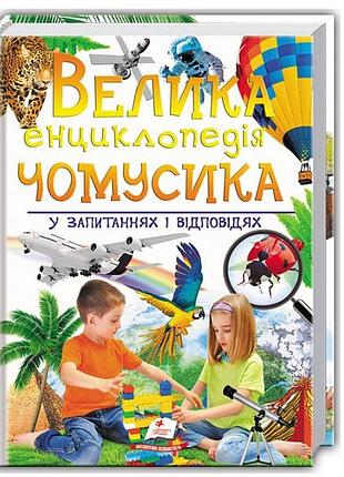 Велика енциклопедія чомусика у запитаннях і відповідях