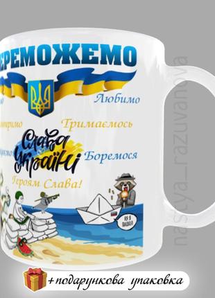 Подарунок патріотичний чашка 2023 україна горнятко зсу кружка патріотична перемога україна київ одеса херсон сувенір4 фото