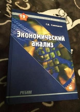 Новая книга экономический анализ савицкая