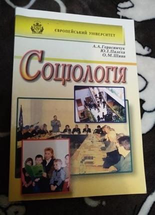 Новая книга социология герасимчук палеха шиян