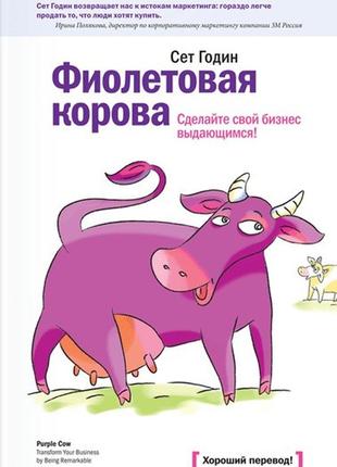 Сет годін. фіолетова корова. зробіть свій бізнес видатним! (м'яка)