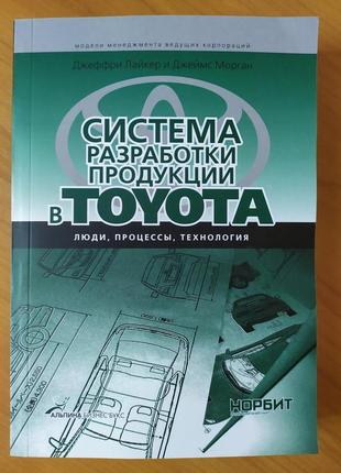Джеффри лайкер. система разработки продукции в toyota. люди, процессы, технология
