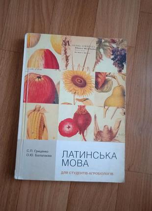 Пібдручник з латинської мови