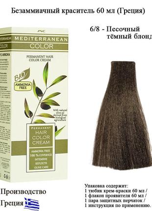 Mediterranean bio color безаміачна перманентна крем фарба для волосся 6/8 пісочний темний блондин 60 мл