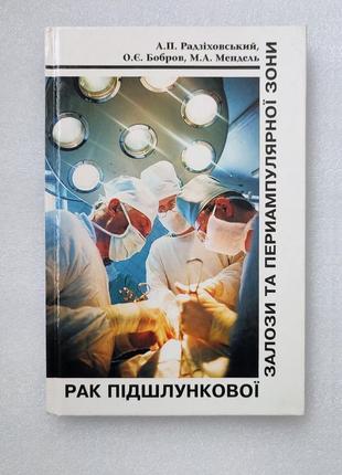 Хірургія посібник - рак підшлункової залози та периампулярної зони - радзіховський бобров мендель1 фото