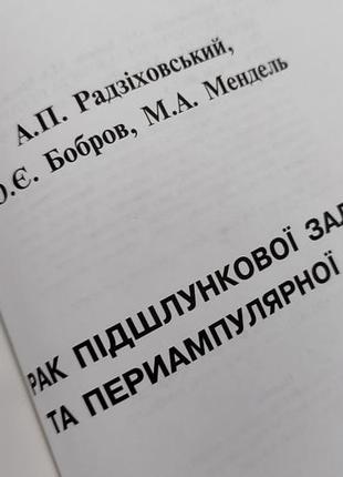 Хірургія посібник - рак підшлункової залози та периампулярної зони - радзіховський бобров мендель3 фото