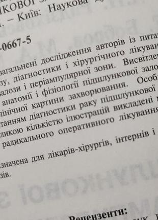 Хірургія посібник - рак підшлункової залози та периампулярної зони - радзіховський бобров мендель5 фото