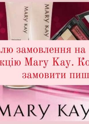 Роблю замовлення на якісну продукцію mary kay