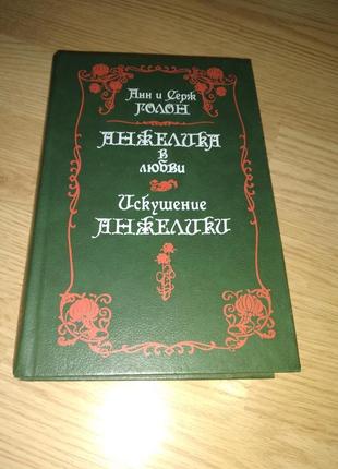 Анн і серж голон ,,анжеліка в любві,,,іскушеніє анжеліки,,