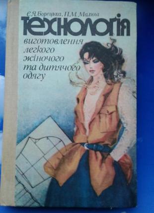 🌸технологія виготовлення ленкого жіночого і дитячого одягу.борецька