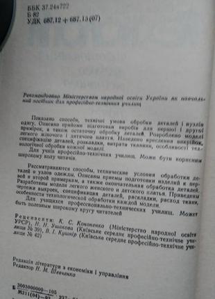 Борецкая. технология изготовления легкой женской и летской одежды3 фото