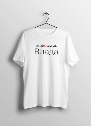 Футболка біла жіноча іменна з написом "я кохаю (серце) влада" push it