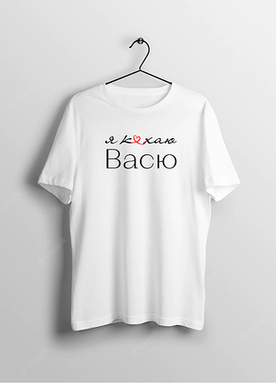 Футболка біла жіноча іменна з написом "я кохаю (серце) васю" push it